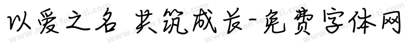 以爱之名 共筑成长字体转换